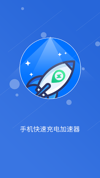 快速充电加速管家软件app最新版下载