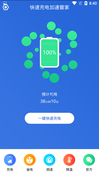 快速充电加速管家软件app最新版下载