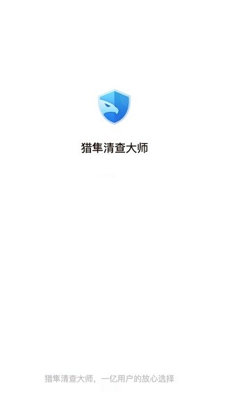 猎隼清查大师app安卓下载