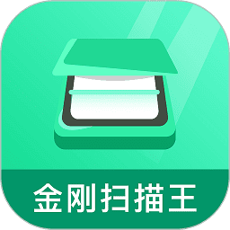 金刚扫描王app最新下载