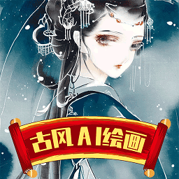 古风ai绘画软件最新版下载