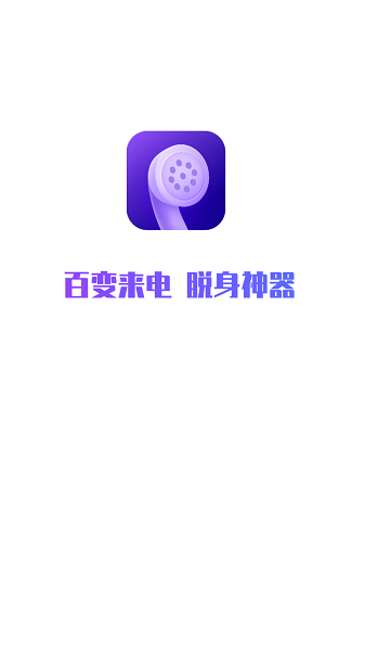 百变来电app最新下载免费版