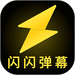 闪闪弹幕软件最新安卓2026版