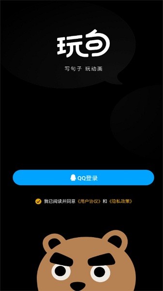 玩句动画制作APP安卓app下载