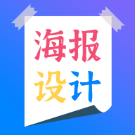 海报设计师app官方正版下载