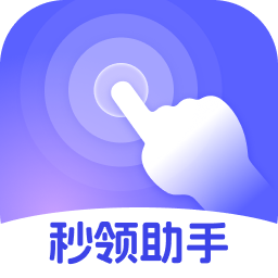 秒领助手app手机版下载