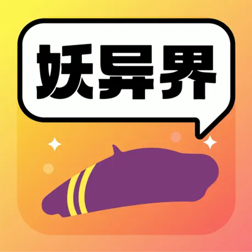妖异界app最新版下载