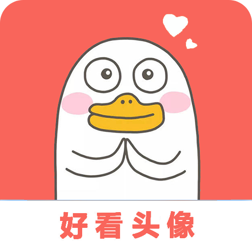 好看头像app手机版下载
