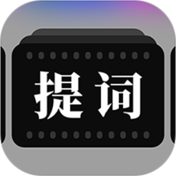 提词器拍摄助手软件2026最新版本安卓版