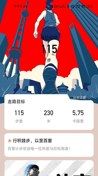 百里计步app下载