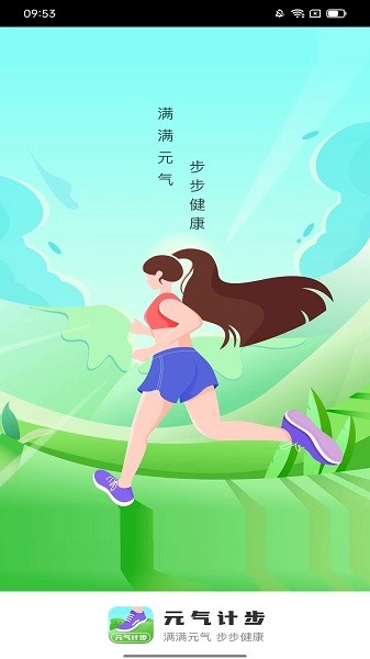 元气计步软件2026版安卓版