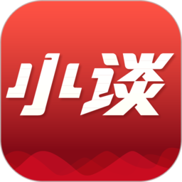 小谈助手2026最新版下载