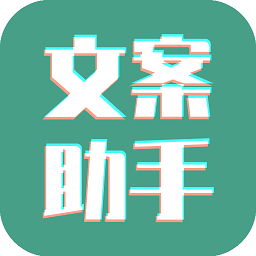 豆拍文案设计助手软件2026版下载