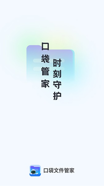 口袋文件管家软件下载app