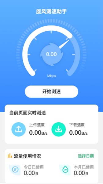 旋风测速助手手机版最新2026下载