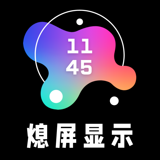 熄屏显示专业版安卓免费下载
