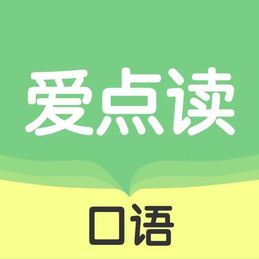 爱点读口语app下载手机版