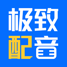 极致配音最新安卓2026下载