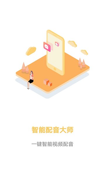 智能配音大师app最新安卓2026版