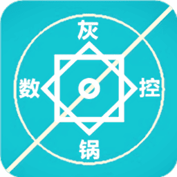 灰锅数控计算官方软件下载最新版本