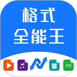 格式全能王软件最新版本