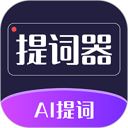 AI智能提词器安卓版下载最新版