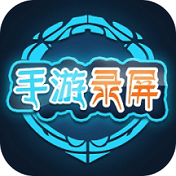 王者荣耀录屏app最新版本下载