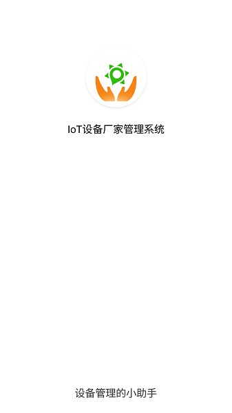 iot设备管理平台官方版最新版