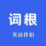 词根词缀词典官方下载