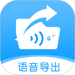 语音导出转发精灵软件安卓版app下载