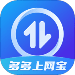 多多上网宝软件最新下载2026