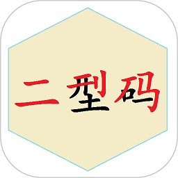二型码笔画输入法软件安卓最新下载