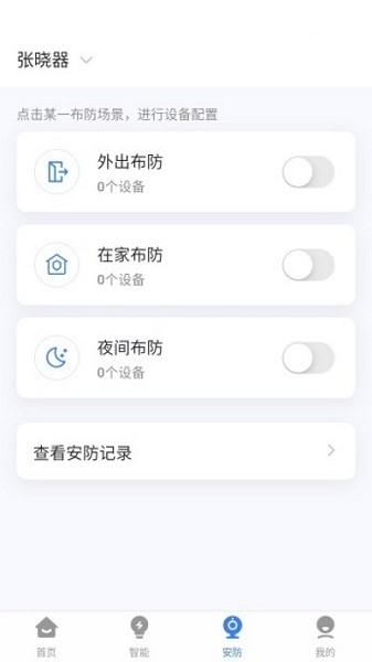 晓听智家app下载2026版