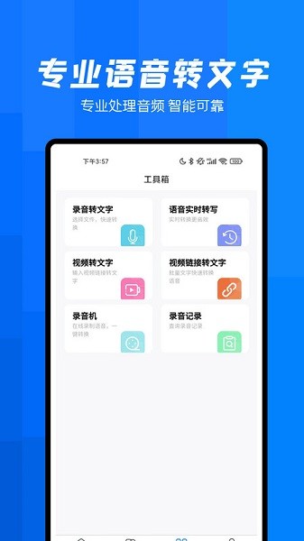 录音转文字帮手软件最新安卓下载