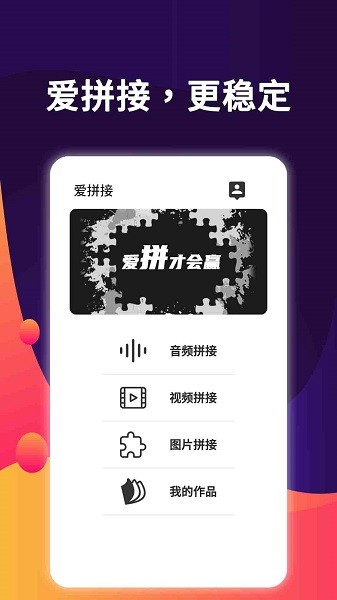 爱拼接手机版最新版2026安卓版