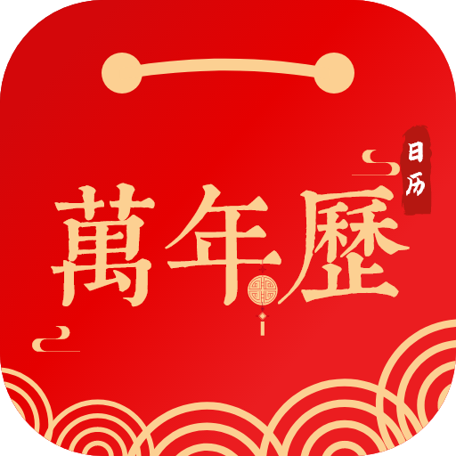 招财日历万年历