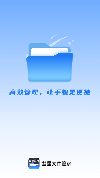 彗星文件管家软件安卓下载2026版