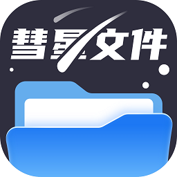 彗星文件管家软件安卓下载2026版