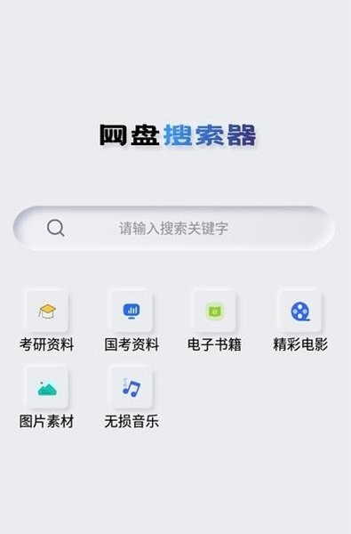 网盘搜索器官方版2026下载