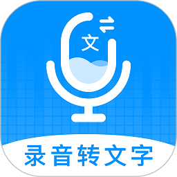 录音转文字神器app最新版
