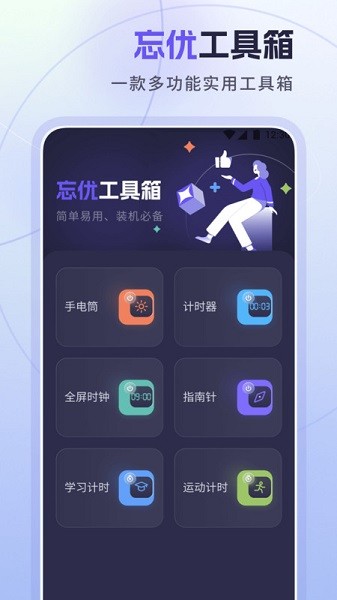 忘优工具箱软件安卓2026下载安装