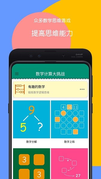 数学计算大挑战手机版下载