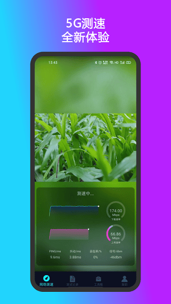 测速准软件安卓版下载最新版