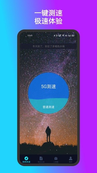 测速准软件安卓版下载最新版