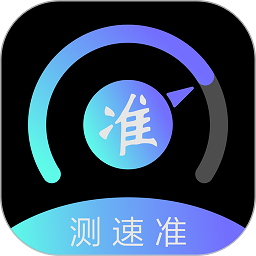测速准软件安卓版下载最新版