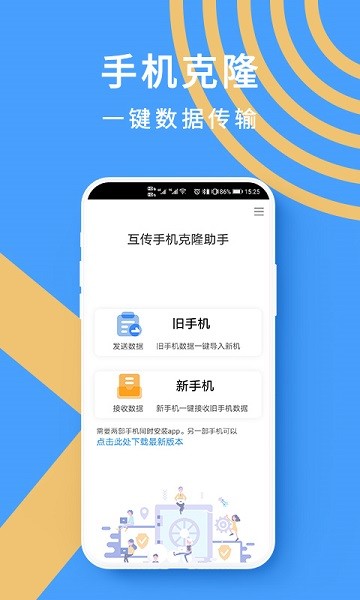 手机克隆换机助手免费版最新版安卓下载