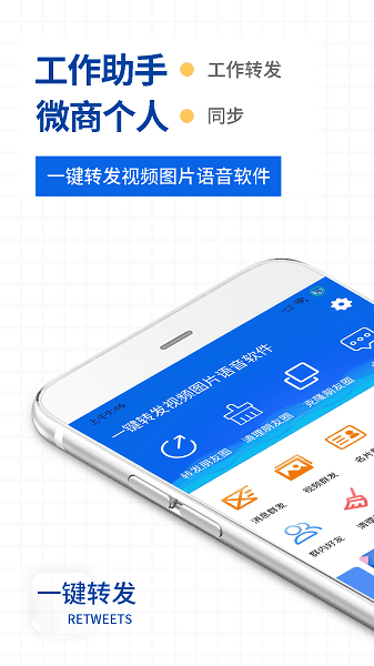 一键转发视频图片语音软件最新版下载