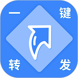 一键转发视频图片语音软件安卓2026下载安装