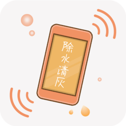 手机除水清灰软件2026下载安卓