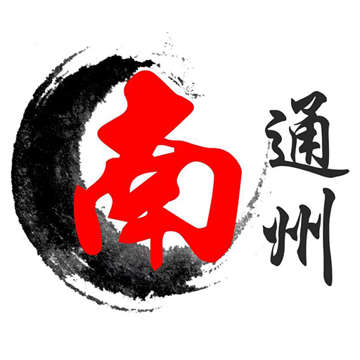 南通州app最新版本下载